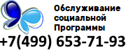 обслуживание соц. программы.png